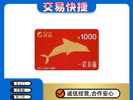 辽源购物卡回收携程任我行卡.jpg