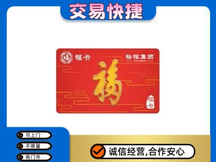 辽源购物卡回收裕福集团卡.jpg