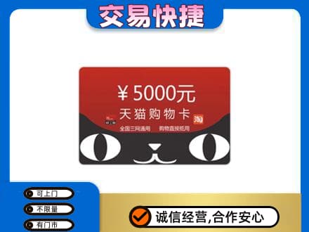辽源购物卡回收天猫卡.jpg