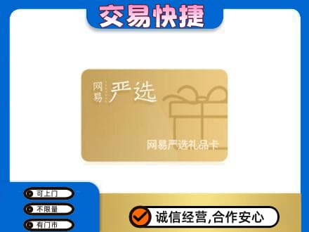辽源购物卡回收网易严选卡.jpg