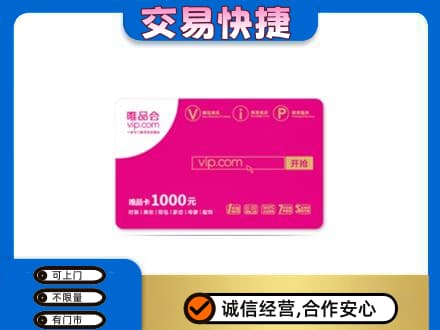 辽源购物卡回收唯品会卡.jpg