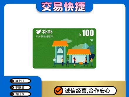 辽源购物卡回收朴朴超市卡.jpg
