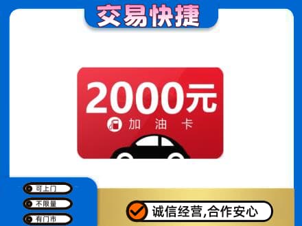 辽源购物卡回收加油卡.jpg
