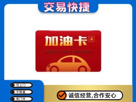 辽源购物卡回收加油卡2.jpg