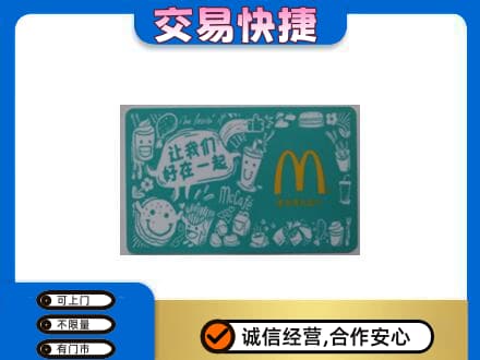 辽源购物卡回收麦当劳卡.jpg