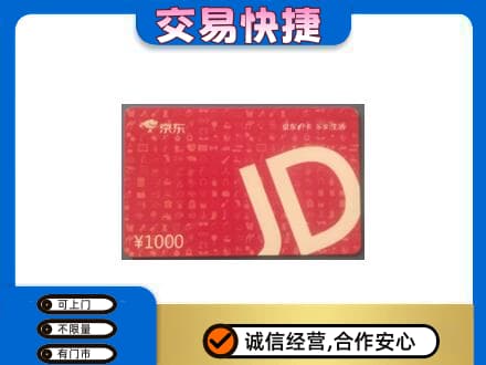 辽源购物卡回收京东卡.jpg