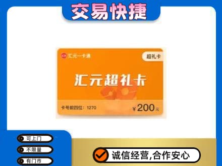 辽源购物卡回收汇元卡.jpg