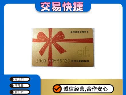 辽源购物卡回收杭州大厦卡.jpg