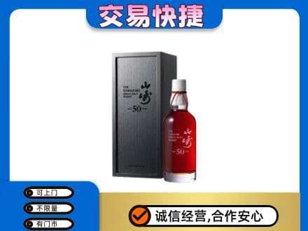 辽源洋酒回收山崎50年.jpg